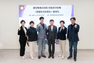 의원연구단체 관광도시브랜드 발대식