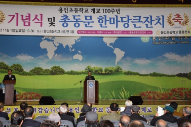 용인초교 개교100주년 기념행사