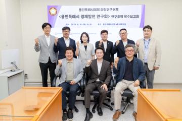 의원연구단체 용인특례시 경제발전 연구회 착수 보고회