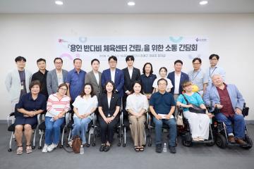 용인 반다비체육센터 건립을 위한 소통 간담회