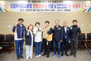 신갈라이온스클럽 제35주년 기념 및 회장 이취임식