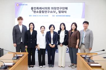 의원연구단체 탄소중립연구소 IV 발대식