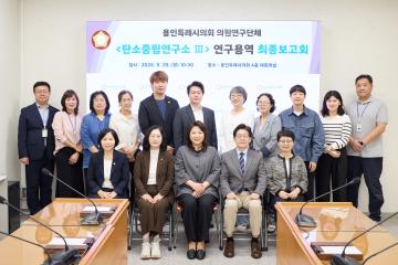 의원연구단체 탄소중립연구소 III 연구용역 최종보고회