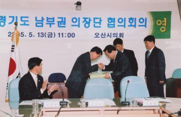 경기도 남부권 의장단 협의회의(오산시의회)