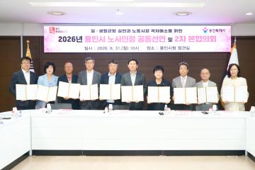 2026년 용인시 노사민정 공동선언 협약식