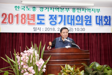 한국노총 용인지역지부 2018년도 정기대의원대회