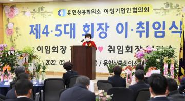 용인상공회의소 여성기업인협의회 제4-5대 회장 이취임식