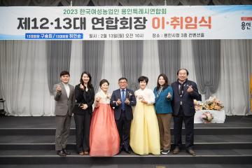 2023 한국여성농업인 용인특례시연합회 제12-13대 연합회장 이취임식
