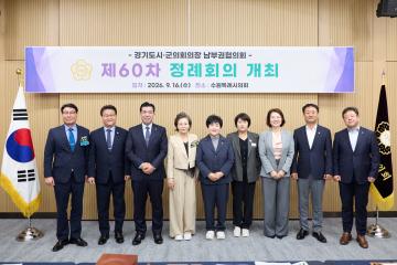 경기도시군의회의장협의회 제60차 정례회의