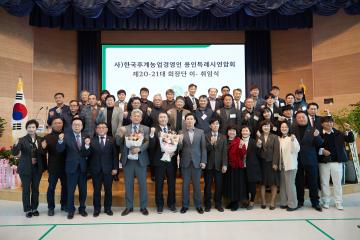 한국후계농업경영인 용인특례시연합회 제20, 21대 회장단 이취임식