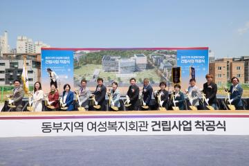 동부지역 여성복지회관 건립사업 착공식
