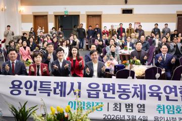 용인특례시 읍면동체육연합회장 이취임식