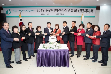 2018 용인시어린이집 연합회 신년하례식