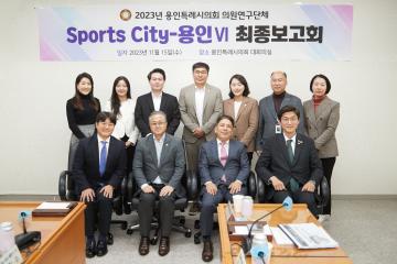 의원연구단체 Sports-City 용인Ⅵ 연구 용역 최종보고회