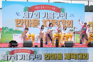 제7회 기흥구민 한마음 체육대회