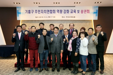 2019년 기흥구 주민자치연합회 역량강화 교육 및 송년회