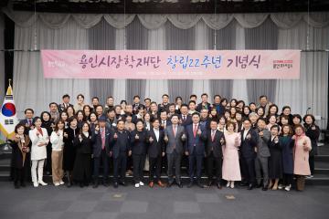 용인시장학재단 창립 22주년 기념식