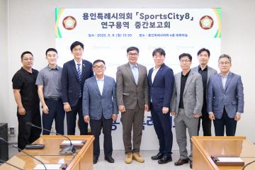 의원연구단체 스포츠시티용인8 연구용역 중간보고회