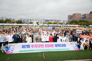 제7회 수지구민 한마음 체육대회