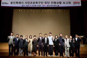 용인특례시 시민프로축구단 창단 진행상황 보고회