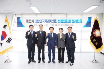 제25차 대한민국특례시의회 의장협의회 정례회의