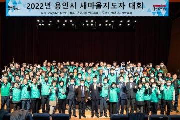 2022년 용인시 새마을지도자 대회