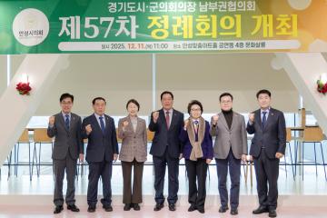 경기도 시·군의회의장 남부권협으회 제57차 정례회의