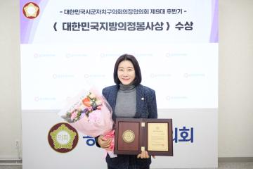 대한민국시군자치구의회의장협의회 제9대 후반기 대한민국지방의정봉사상