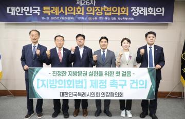 제26차 대한민국 특례시의회 의장협의회 정례회의
