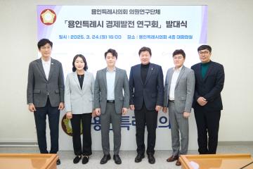 의원연구단체 용인특례시 경제발전 연구회 발대식