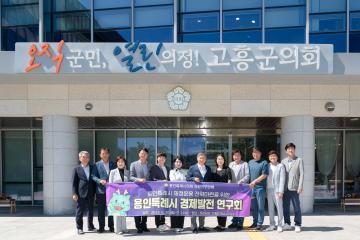 의원연구단체 경제발전 연구회 벤치마킹(고흥,여수)