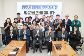 경주시 용강동 주민자치위원회 간담회