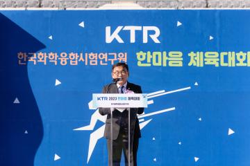 한국화학융합시험연구원(KTR) 한마음체육대회