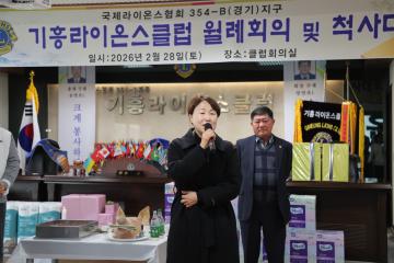 기흥라이온스클럽 월례회의 및 척사대회