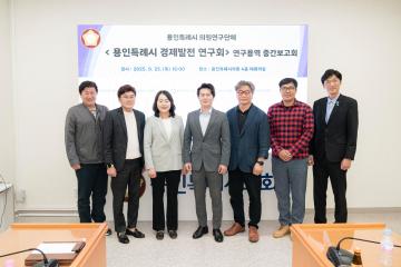 의원연구단체 용인특례시 경제발전 연구회 중간보고회