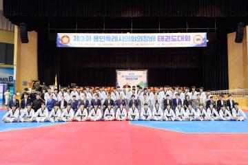 제3회 용인특례시의회 의장배 태권도대회