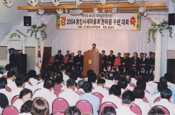 2004년 용인시 새마을회 한마음 수련 대회