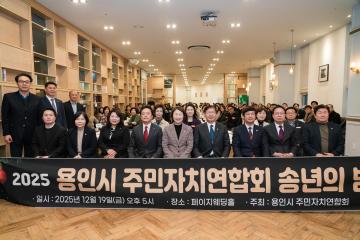 2025년 용인시 주민자치연합회 송년회