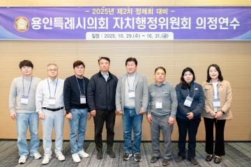 2025년 제2차 정례회 대비 자치행정위원회 의정연수