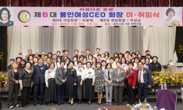제6대 용인여성 CEO 회장이 • 취임식