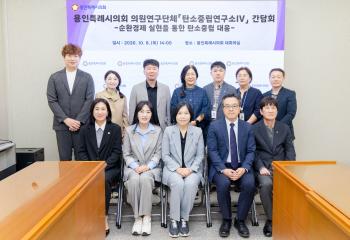 의원연구단체 [탄소중립연구소Ⅳ] 간담회