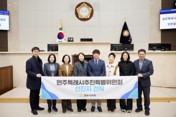 원주시의회 원주특례시추진특별위원회 방문