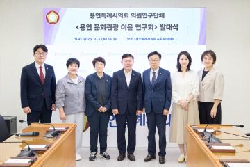 의원연구단체 용인 문화관광 이음 연구회 발대식