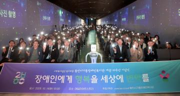 용인시기흥장애인복지관 개관 20주년 기념식