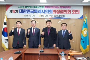 제18차 대한민국 특례시의회 의장협의회 회의