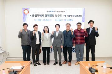 의원연구단체 용인특례시 경제발전 연구회 중간보고회