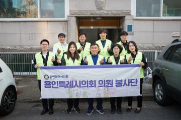 용인시의회 의원봉사단 봉사활동
