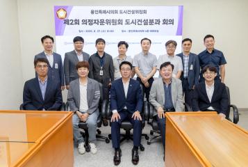 제2회 의정자문위원회 도시건설분과 회의
