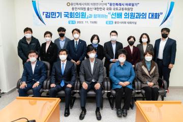 의원연구단체 용인특례시바로알기 "김민기 국회의원과 함께하는 선배 의원과의 대화"