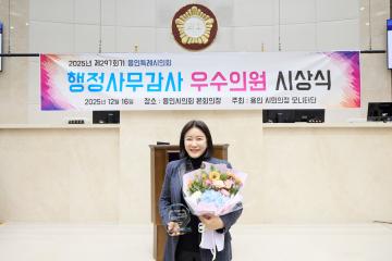 2025년 용인 시민의정 모니터단 행정사무감사 우수의원 시상식